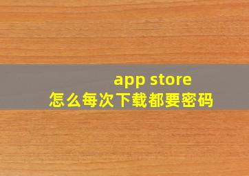 app store怎么每次下载都要密码